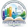 МБУК «Арамильская Центральная городская библиотека им. А.Н.Чуманова» МБУК «Арамильская Центральная городская библиотека им. А.Н.Чуманова»